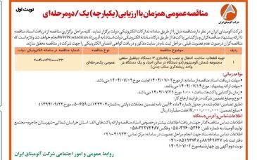 چاپ و انتشار  نوبت اول آگهی فراخوان مناقصه شرکت آلومینای ایران با موضوع راه اندازی سه دستگاه جرثقیل سقفی روزنامه های 

