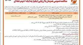 چاپ و انتشار  نوبت اول آگهی فراخوان مناقصه شرکت آلومینای ایران با موضوع راه اندازی سه دستگاه جرثقیل سقفی روزنامه های 

