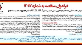 تأمین 60.000 متر لوله کربن استیل جوشی با درز  API 5L GR.B  – به قطر 8 اینچ و ضخامت 0/188 اینچ