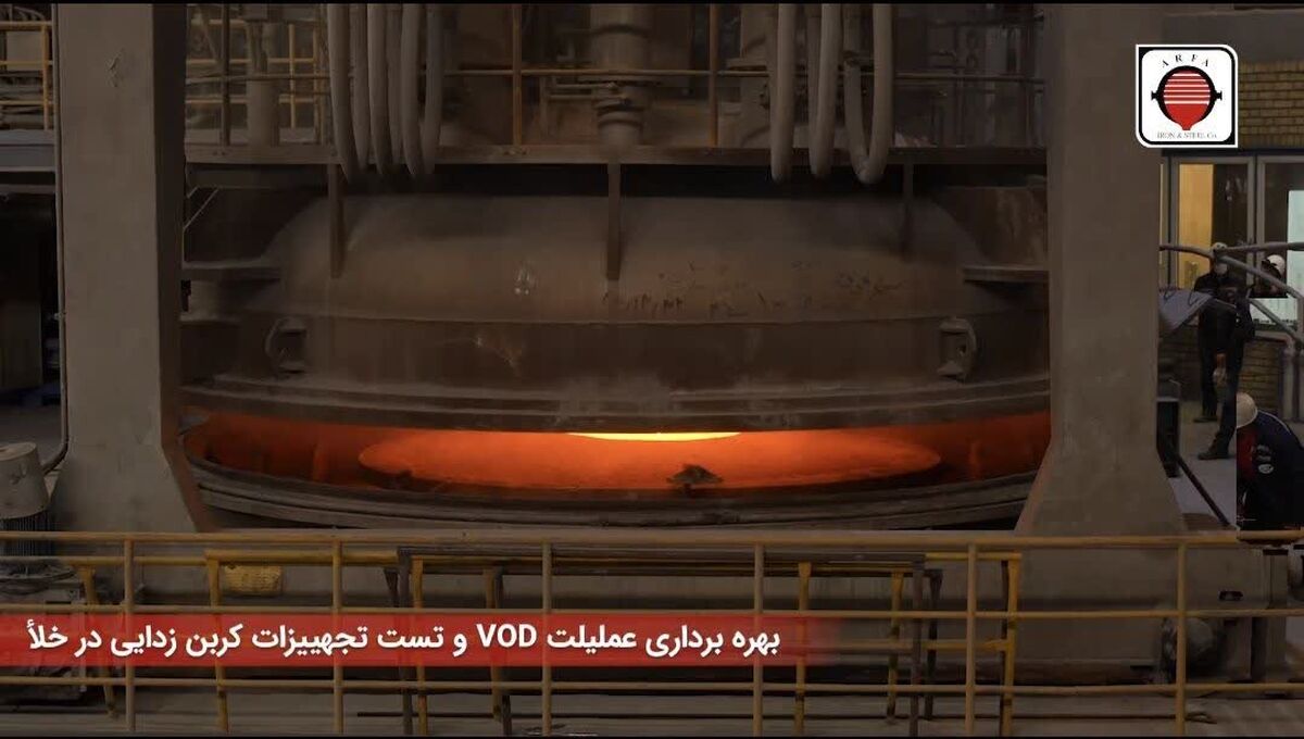 پروژه راه‌اندازی گرم سیستم متالورژی ثانویه VOD و بکارگیری آن به منظور کربن‌زدایی در خلاء با موفقیت به انجام رسید