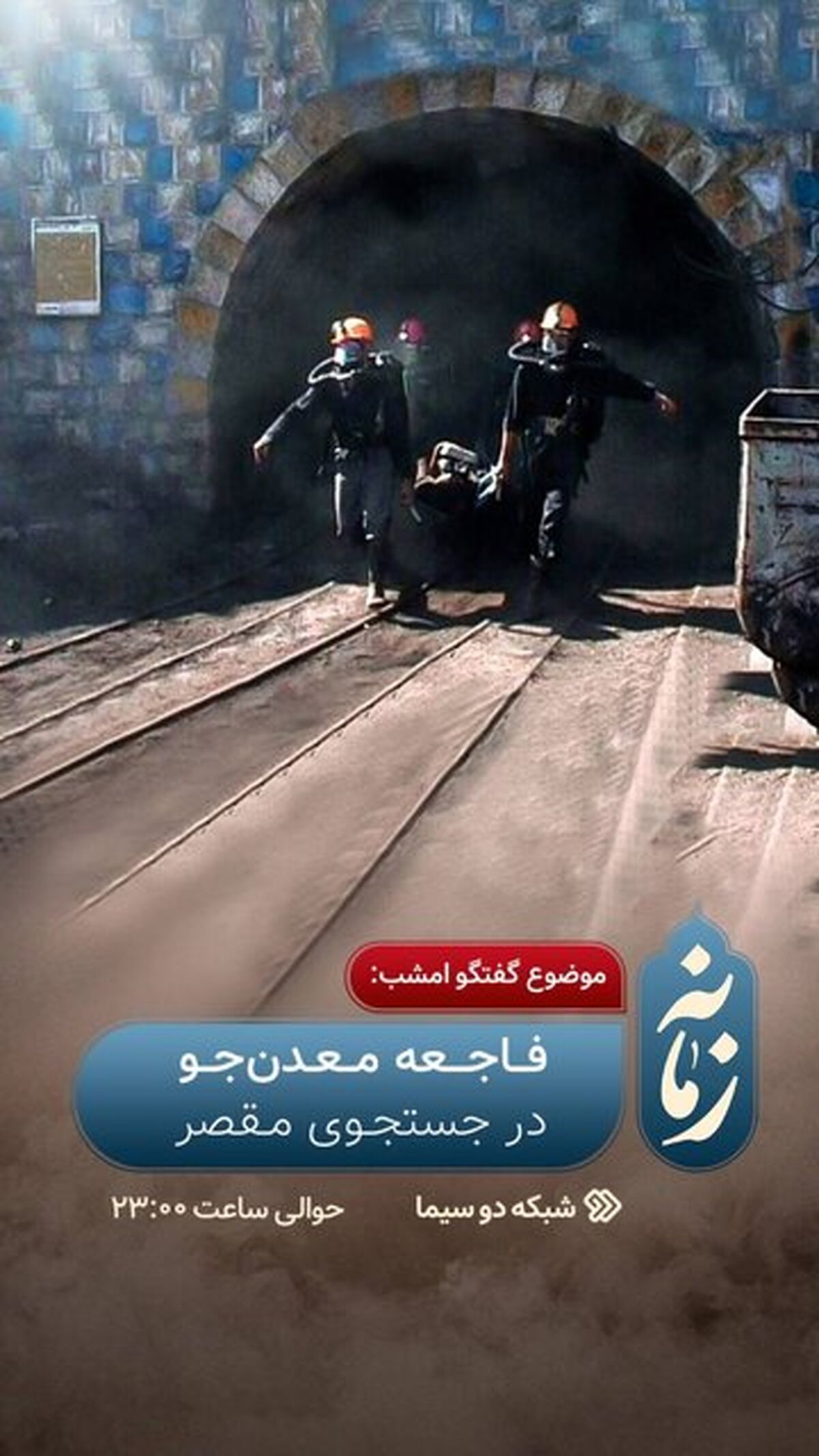 بررسی حادثه معدن طبس امشب در تلویزیون

