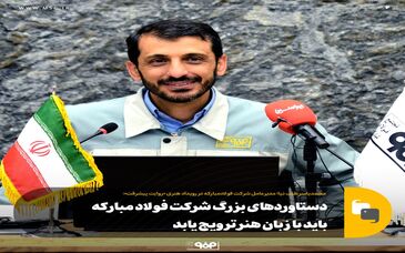 هنر رسالت عظیمی در زمینه آگاهی بخشی در جامعه دارد/ فولاد مبارکه می‌تواند باعث افتخارآفرینی هر ایرانی باشد/ امروز تلاش در عرصه تولید هم همان دفاع مقدس است

