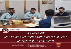 دیدار چهره به چهره معاون منابع انسانی و امور اجتماعی با کارکنان شرکت فولاد خوزستان