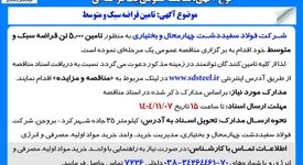 آگهی مناقصه عمومی مناقصه تامین قراضه سبک و متوسط 

