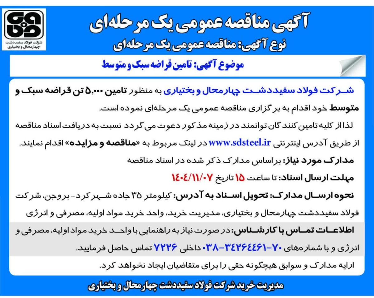 آگهی مناقصه عمومی مناقصه تامین قراضه سبک و متوسط 

