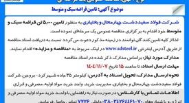 آگهی مناقصه عمومی مناقصه تامین قراضه سبک و متوسط 

