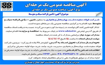 آگهی مناقصه عمومی مناقصه تامین قراضه سبک و متوسط 


