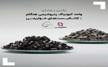 بارگذاری و راه‌اندازی واحد آمونیاک پتروشیمی هنگام با کاتالیست‌های خوارزمی