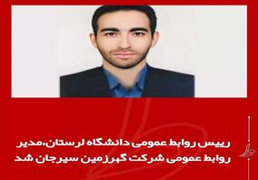 رئیس روابط عمومی دانشگاه لرستان مدیر روابط عمومی شرکت گوهر زمین سیرجان شد
