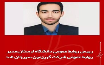 رئیس روابط عمومی دانشگاه لرستان مدیر روابط عمومی شرکت گوهر زمین سیرجان شد