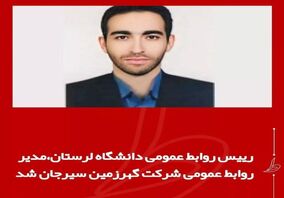رئیس روابط عمومی دانشگاه لرستان مدیر روابط عمومی شرکت گوهر زمین سیرجان شد