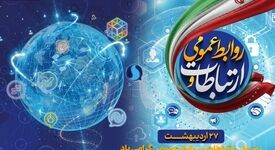 ​پیام مدیرعامل ایریتک به مناسبت روز ارتباطات و روابط عمومی
