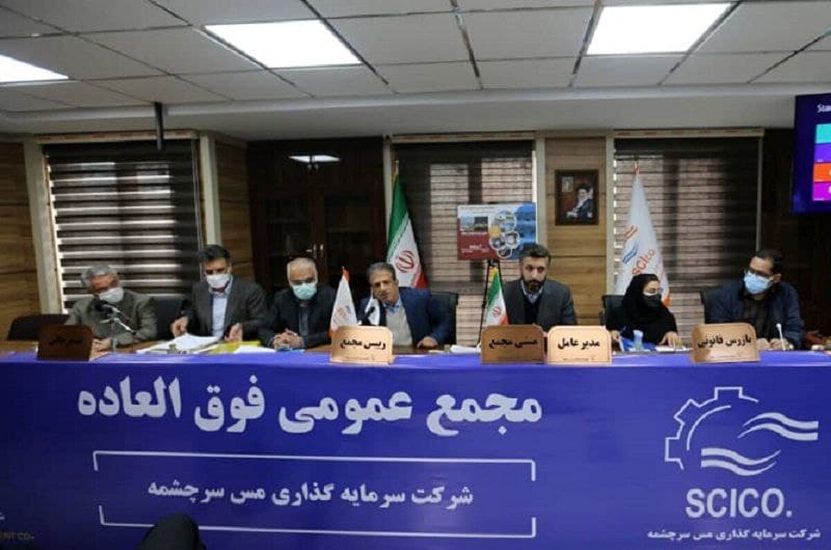 افزایش سرمایه 50 درصدی «سرچشمه» تصویب شد