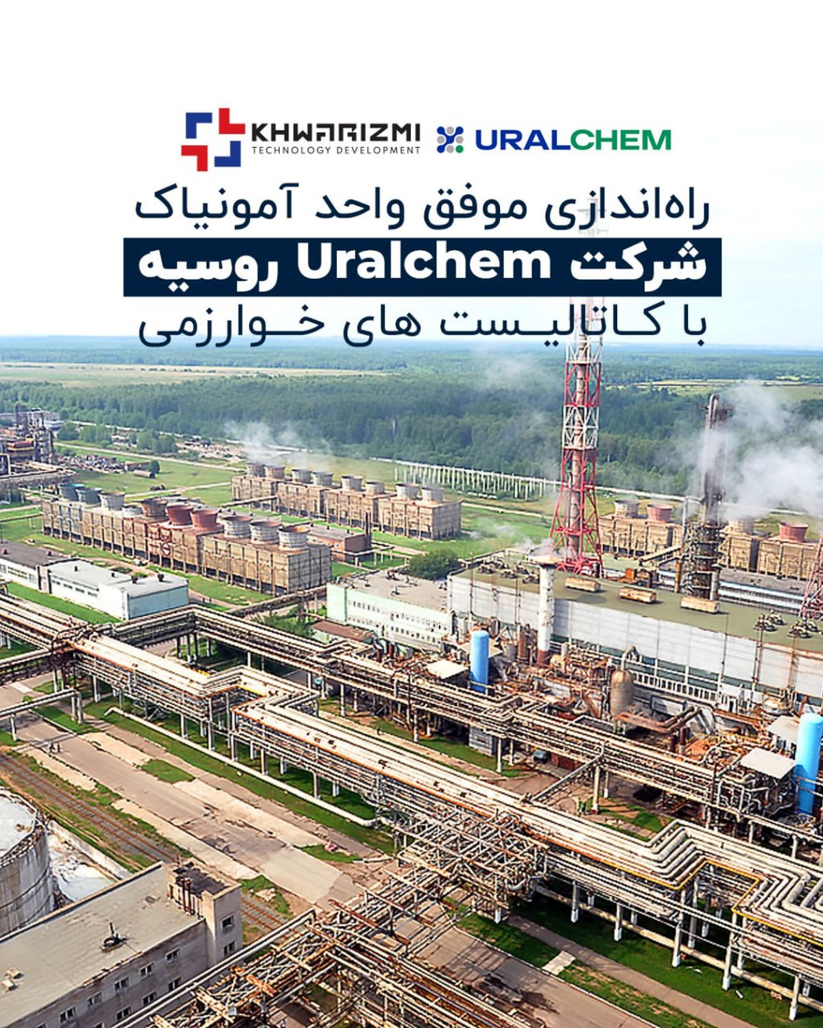 راه‌اندازی موفق واحد آمونیاک شرکت Uralchem روسیه با کاتالیست های خوارزمی