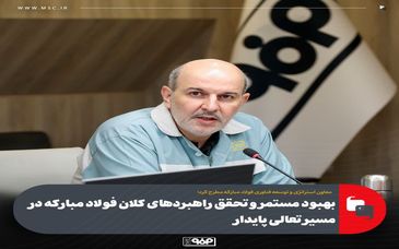 بهبود مستمر و تحقق راهبردهای کلان فولاد مبارکه در مسیر تعالی پایدار