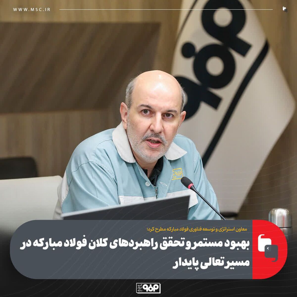 بهبود مستمر و تحقق راهبردهای کلان فولاد مبارکه در مسیر تعالی پایدار