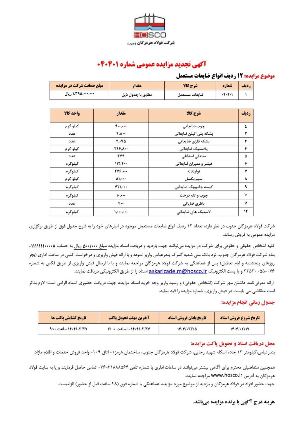 آگهی تجدید مزایده عمومی شماره 040401