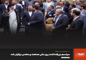  مراسم بزرگداشت روز ملّی صنعت و معدن برگزار شد
