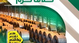 ثبت رکورد تولید ۳۰ روزه کلاف گرم شرکت فولاد و نورد سبای گروه فولاد مبارکه