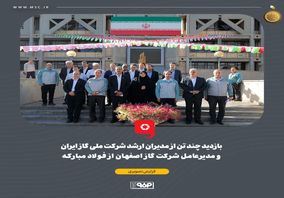 گزارش تصویری: بازدید چند تن از مدیران ارشد شرکت ملی گاز ایران و مدیرعامل شرکت گاز اصفهان از فولاد مبارکه