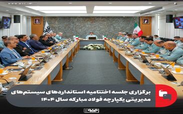 برگزاری جلسه اختتامیه استانداردهای سیستم‌های مدیریتی یکپارچه فولاد مبارکه سال ۱۴۰۴