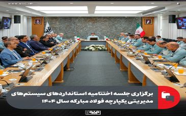 برگزاری جلسه اختتامیه استانداردهای سیستم‌های مدیریتی یکپارچه فولاد مبارکه سال ۱۴۰۴