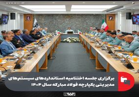 برگزاری جلسه اختتامیه استانداردهای سیستم‌های مدیریتی یکپارچه فولاد مبارکه سال ۱۴۰۴