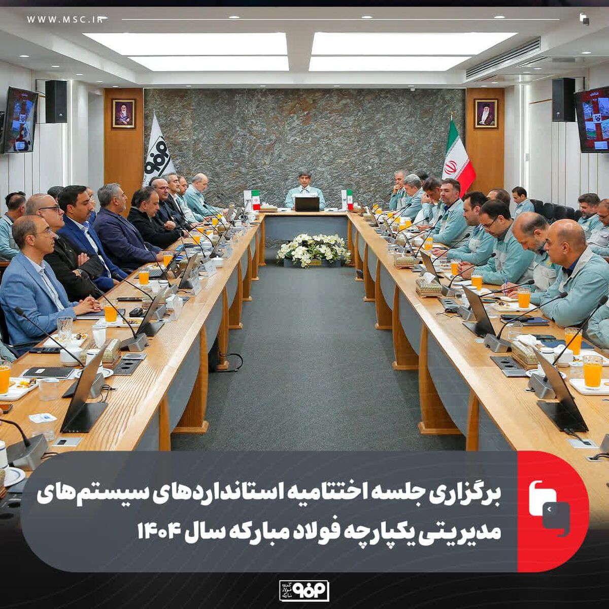 برگزاری جلسه اختتامیه استانداردهای سیستم‌های مدیریتی یکپارچه فولاد مبارکه سال ۱۴۰۴