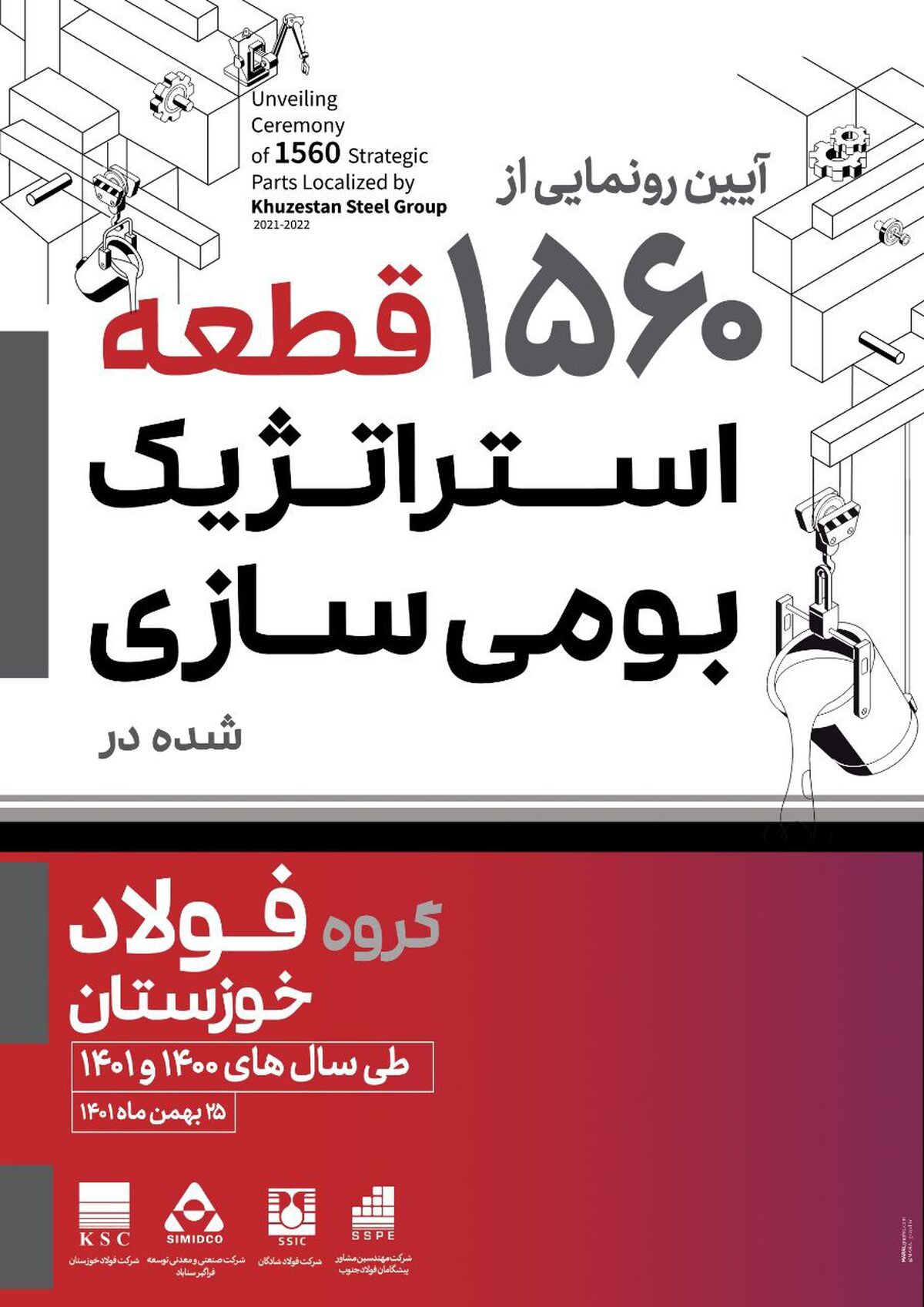  امین ابراهیمی مدیرعامل از برگزاری آیین رونمایی از ۱۵۶۰ قطعه بومی سازی گروه فولاد خوزستان خبر داد