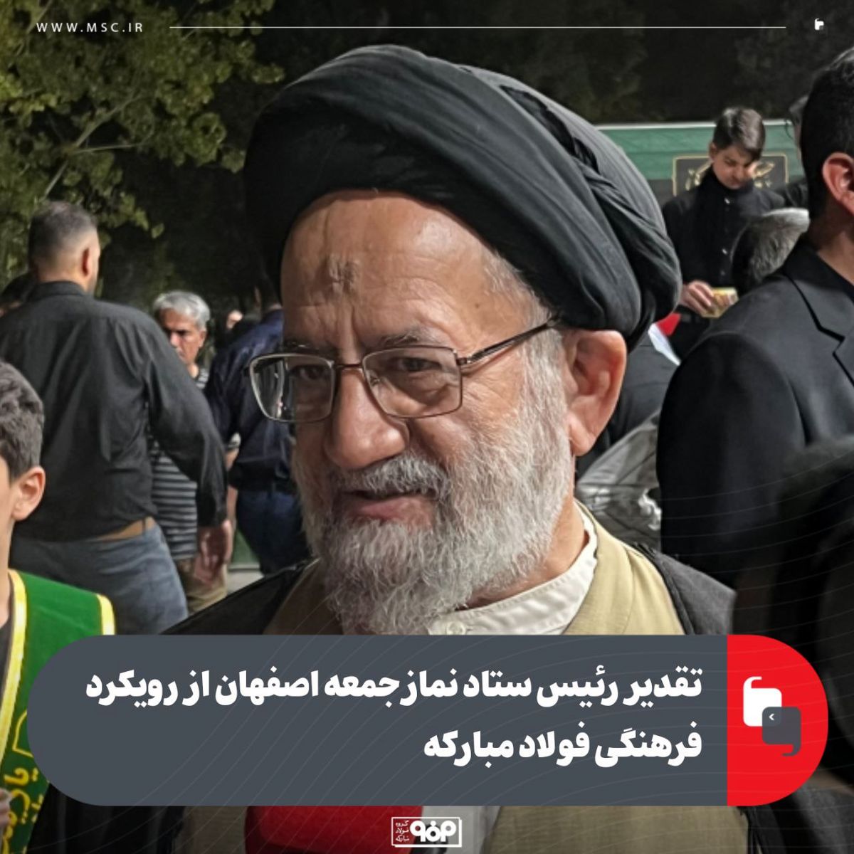 تقدیر رئیس ستاد نماز جمعه اصفهان از رویکرد فرهنگی فولاد مبارکه