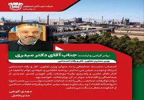 پیام تبریک مدیرعامل ذوب آهن اصفهان به مناسبت انتصاب جناب آقای دکتر میدری ،وزیر محترم تعاون، کار و رفاه اجتماعی