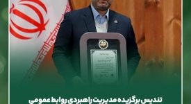 تندیس برگزیده مدیریت راهبردی روابط عمومی به سیمیدکو اهدا شد