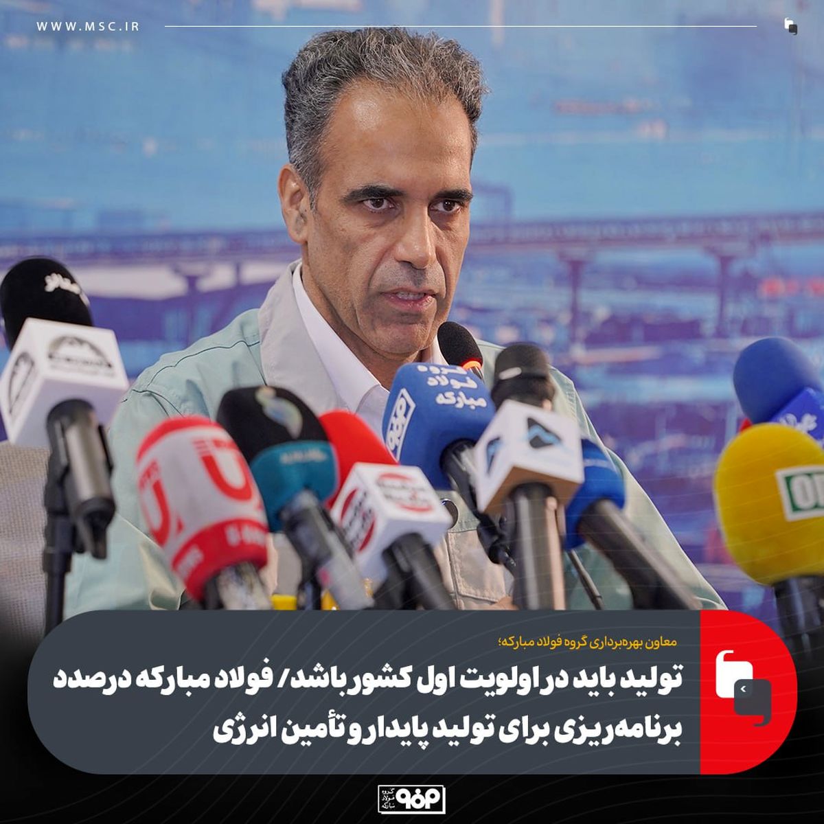 تولید باید در اولویت اول کشور باشد/ فولاد مبارکه درصدد برنامه‌ریزی برای تولید پایدار و تأمین انرژی