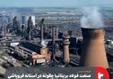صنعت فولاد بریتانیا چگونه در آستانه فروپاشی قرار گرفت؟