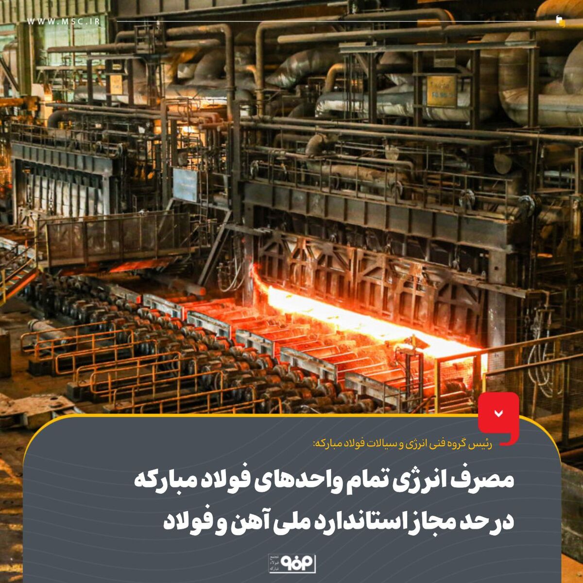 مصرف انرژی تمام واحدهای فولاد مبارکه در حد مجاز استاندارد ملی آهن و فولاد