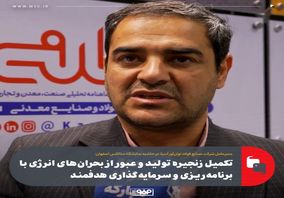 تکمیل زنجیره تولید و عبور از بحران‌های انرژی با برنامه‌ریزی و سرمایه‌گذاری هدفمند
