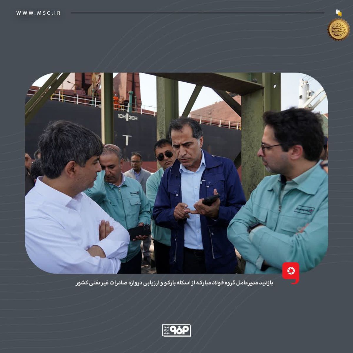 بازدید مدیرعامل گروه فولاد مبارکه از اسکله بارکو و ارزیابی دروازه صادرات غیر نفتی کشور