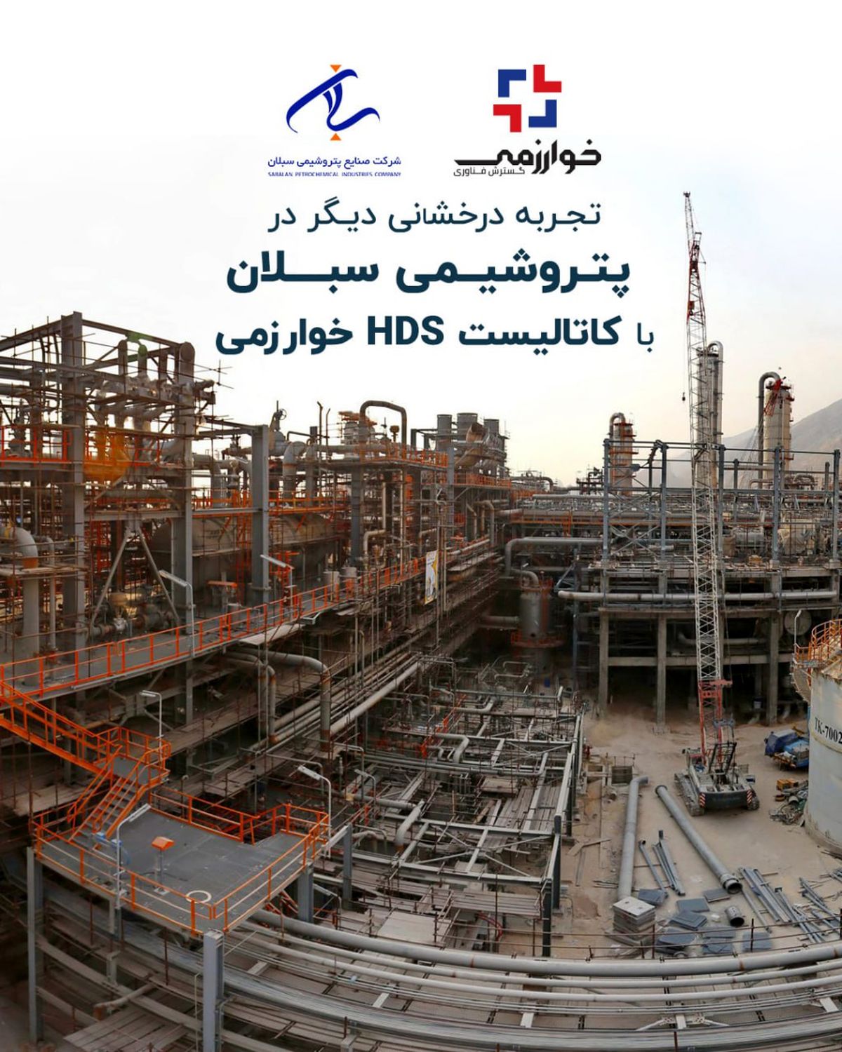 تجربه درخشانی دیگر در پتروشیمی سبلان با کاتالیست HDS خوارزمی