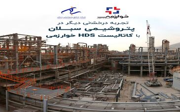 تجربه درخشانی دیگر در پتروشیمی سبلان با کاتالیست HDS خوارزمی