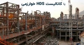 تجربه درخشانی دیگر در پتروشیمی سبلان با کاتالیست HDS خوارزمی