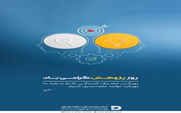 روز پژوهش گرامی باد