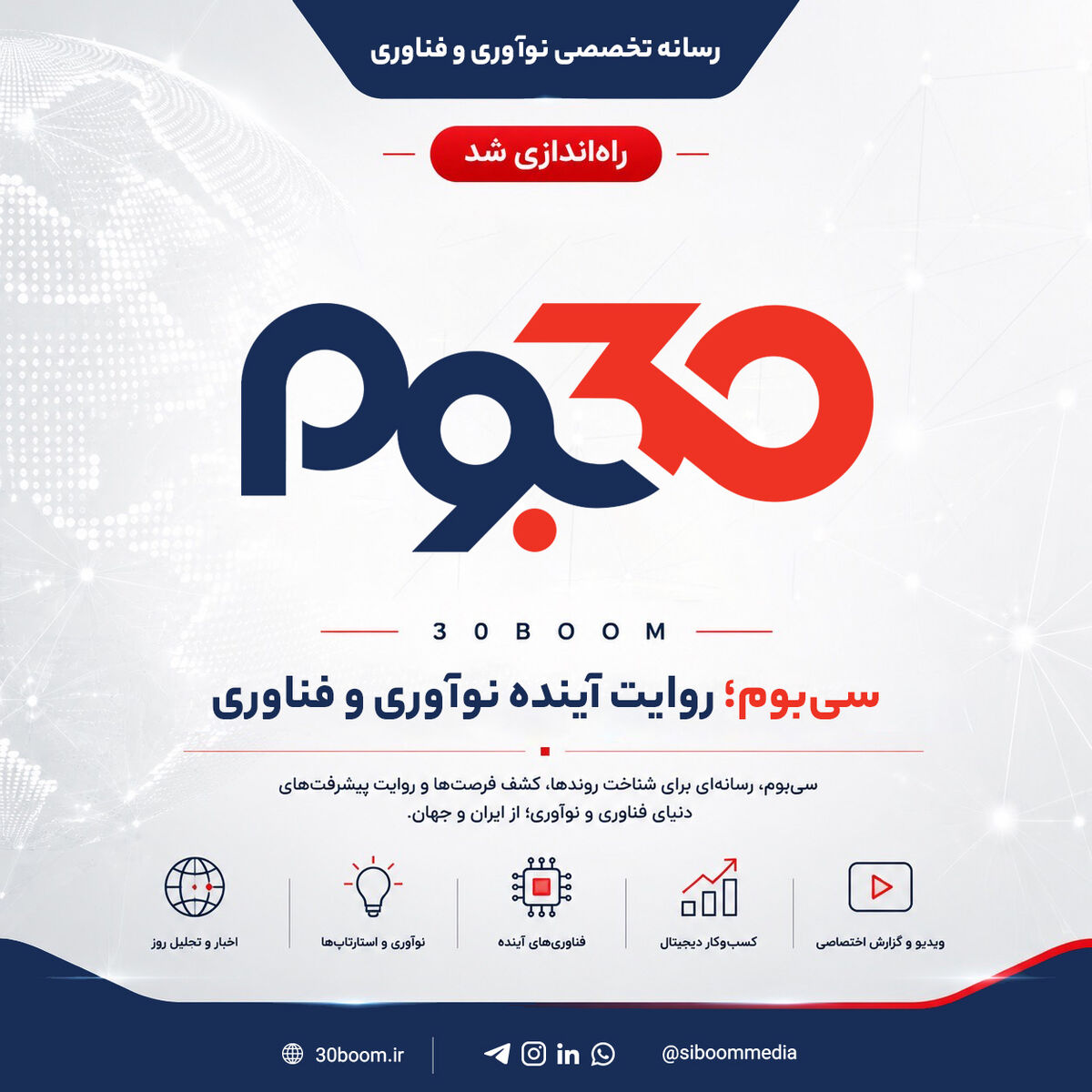 سی‌بوم متولد شد؛ رسانه‌ای برای روایت نوآوری و فناوری