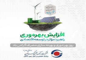 به مناسبت روز بهره وری و بهینه سازی مصرف