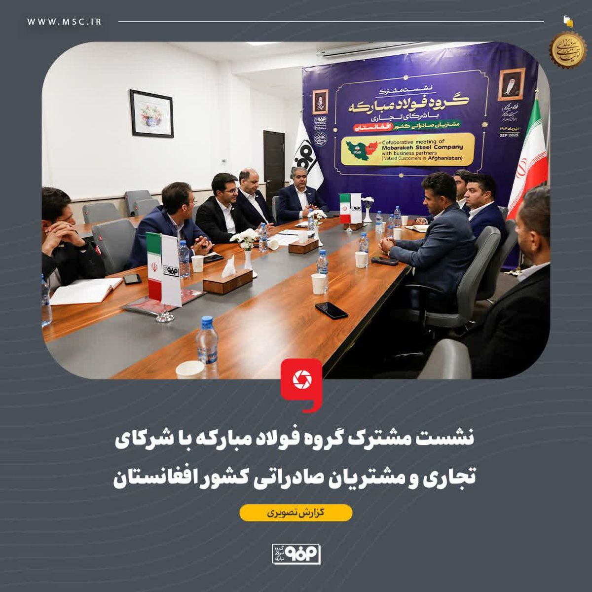 نشست مشترک گروه فولاد مبارکه با شرکای تجاری و مشتریان صادراتی کشور افغانستان برگزار شد