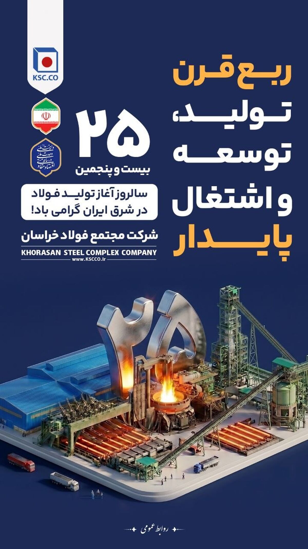 ۳۱ خرداد ماه، بیست و پنجمین سالروز آغاز تولید فولاد در شرق ایران گرامی باد