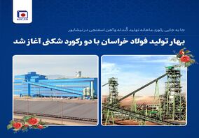  جا به جایی رکورد ماهانه تولید گُندله و آهن اسفنجی در نیشابور