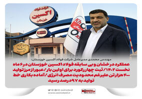 عملکرد درخشان و بی سابقه فولاد اکسین خوزستان در ۶ ماه نخست ۱۴٠۲/ثبت چهار رکورد برای اولین بار/عبور از مرز تولید ۴٠٠هزار تن علیرغم محدودیت مصرف انرژی/آماده بکاری خط تولید به ۹۷درصد رسید