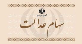 واریز سود سهام عدالت عید مبعث

