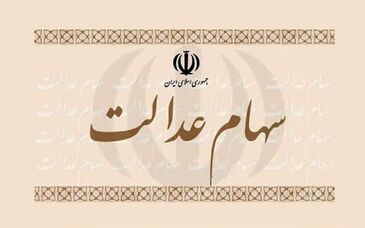 آخرین اخبار درباره واریز سود سهام عدالت ۱۴۰۴

