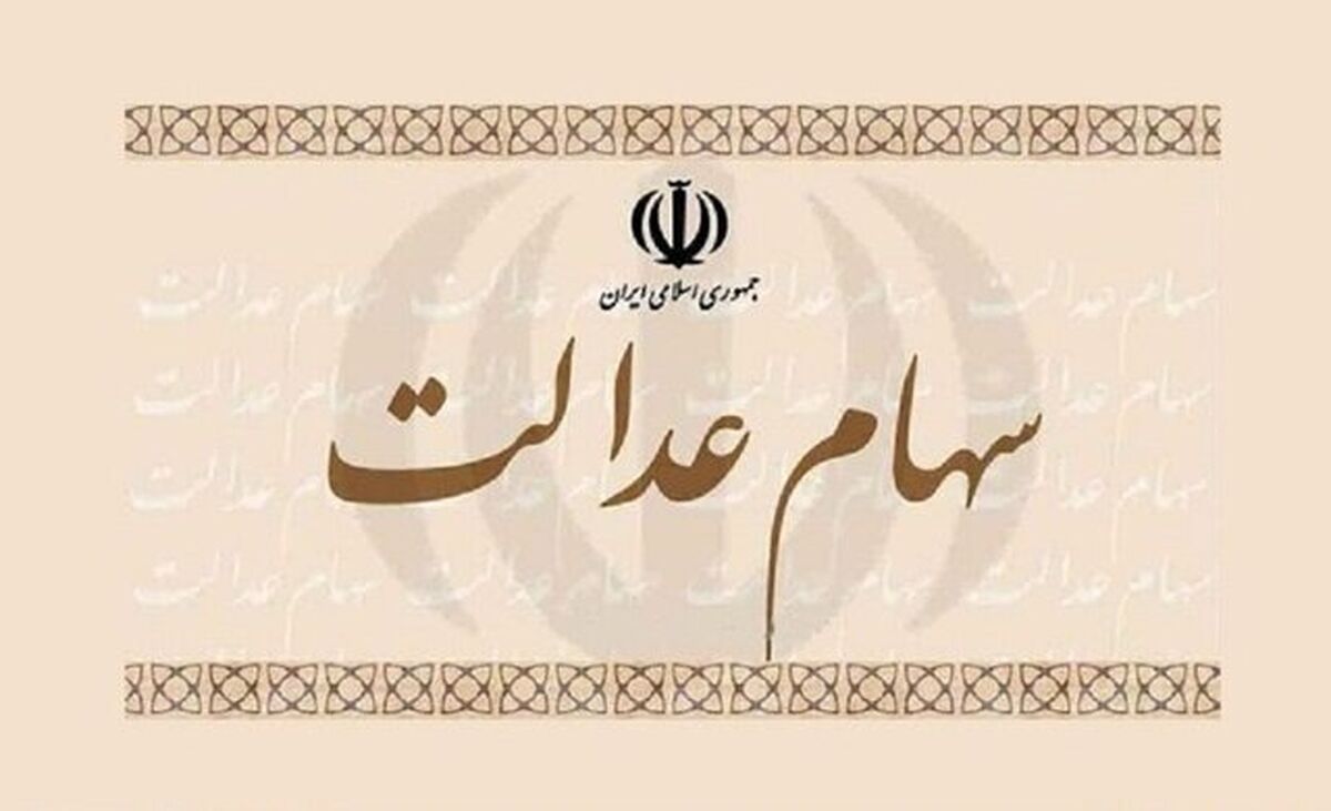 عیدی یلدایی دولت: زمان واریز قطعی سود سهام عدالت ۱۴۰۴ اعلام شد

